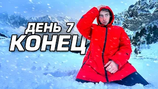 ОСТАЛСЯ ОДИН В СНЕЖНЫХ ГОРАХ!**день 7**