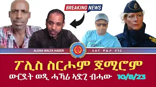 ፓሊስ  ስርሖም  ጀሚሮም::  ወዲ  ሓኻሪ  #ኣድጊ  እቲ  ውርደት  ዘይበትከሉ  ዕሱብ:: 10/08/2023