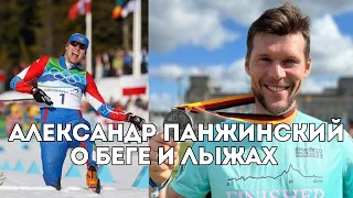 Александр Панжинский о Берлинском марафоне, олимпийском серебре, о Вяльбе и лыжах / Иван Докукин