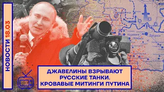 ❗️НОВОСТИ | ДЖАВЕЛИНЫ ВЗРЫВАЮТ РУССКИЕ ТАНКИ |КРОВАВЫЕ МИТИНГИ ПУТИНА