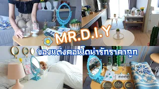 ซื้อของแต่งคอนโดร้าน MR.D.I.Y|ของแต่งคอนโดราคาถูก|TLE TO DO TODAY