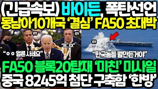 바이든, 결국 폭탄선언에 동남아10개국 FA-50 블록20 도입 초대박 호재 떴다│FA-50 블록20 탑재된 숨겨진 '미친' 미사일 중국 해군굴기 "끝장"