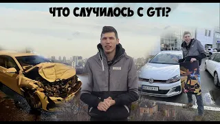 Что случилось с GTI?