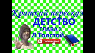 Краткий пересказ Л.Толстой "Детство" глава 2. MAMAN