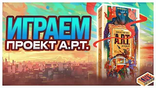 Играем в настольную игру Проект А.Р.Т.