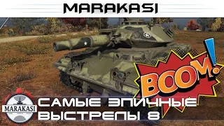 World of Tanks приколы,самые эпичные и невероятные выстрелы wot, бомбардир 8