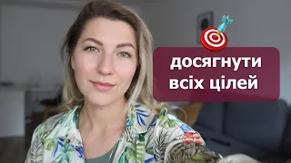 Як ставити СВОЇ цілі щоб їх досягати