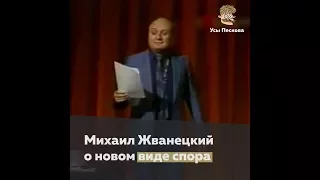 Михаил Жванецкий о новом виде спора