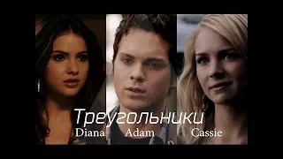 ●Diana + Adam + Cassie || Треугольники●