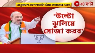 Lok Sabha Election 2024: বঙ্গে এসে শাহের তোপ, পাল্টা চ্যালেঞ্জ ছুড়লেন মমতা | Zee 24 Ghanta