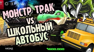 🏁MONSTER TRUCK👹 Против ШКОЛЬНОГО АВТОБУСА🚍 Монстр Трак  Продолжение часть#2 [5+]