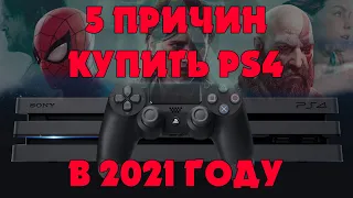 5 ПРИЧИН КУПИТЬ PS4 В 2021! ЭКСКЛЮЗИВЫ PS4, ЦЕНЫ, КОМФОРТ