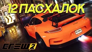 12 пасхалок в The Crew 2 (Easter Eggs)