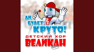 Ай, будет круто!