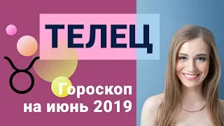 ТЕЛЕЦ Гороскоп на июнь 2019