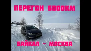 Байкал - Москва на авто/Перегон праворульного VW GOLF 7 за 5 дней 6000 КМ