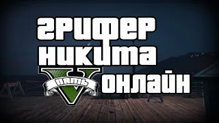 ЭДВАРД БЛЭК  - МОНТАЖ (GTA 5 ONLINE) |1 ЧАСТЬ|