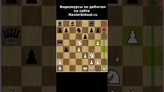 Атака в Ферзевом гамбите ##shorts MaximSchool.ru