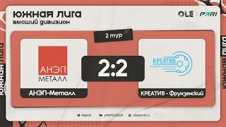 АНЭП-Металл - Креатив-Фрунзенский 2:2 | Обзор матча