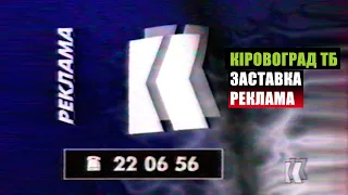 Заставка та Реклама ТБ "Кіровоград" 90-ті роки