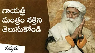 గాయత్రీ మంత్రం శక్తిని తెలుసుకోండి! The Power of Gayatri Mantra| Sadhguru Telugu