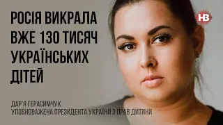 Росія викрала вже 130 тисяч українських дітей – Дар’я Герасимчук