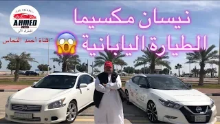 نيسان مكسيما ٢٠١٨  |  Nissan Maxima 2018