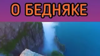 Притча о бедняке ...