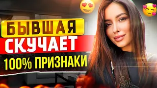 БЫВШАЯ СКУЧАЕТ НО СКРЫВАЕТ ЭТО! Как узнать? Когда вернётся бывшая? Как вернуть бывшую? Пинги бывшей