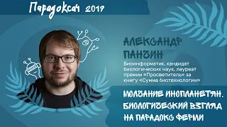 Парадоксач | Молчание инопланетян. Биологический взгляд на парадокс Ферми – Александр Панчин