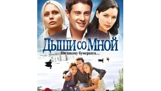 Сереал "Дыши со мной" (1 серия)