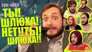 токшоу "ТЫШЛЮХА!НЕТ!!ТЫШЛЮХА!! #2 - Тоня