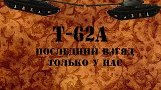 World of Tanks || Т-62А - Последний взгляд