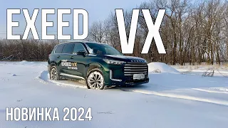 Совсем ДРУГОЙ! НОВЫЙ Exeed VX 2024. АВТОМАТ, массаж, три экрана.