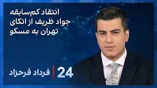 ‏‏‏‏﻿﻿۲۴ با فرداد فرحزاد: انتقاد محمدجواد ظریف از اتکای بیش از حد تهران به مسکو