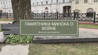 Памятники Минска - о войне | Минским подпольщикам