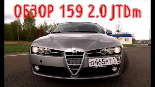 Обзор Alfa Romeo 159 2.0 JTDm