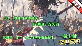 填坑版 第七集🔥【三国：诸葛亮草船借箭，我送他十万火箭】建安十二年，郭嘉病重，临死前，郭嘉拉着曹操的手：吾弟郭泰，才能胜吾十倍，可助主公成就霸业！曹操悲痛之余，三次到访请郭泰出山，开局便是赤壁之战前夕