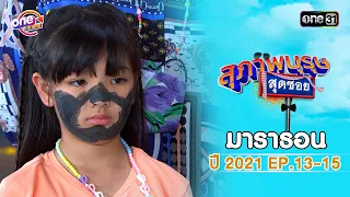 "สุภาพบุรุษสุดซอย2021" EP 13 - 15 ดูกันแบบยาวๆ | oneมาราธอน | one31