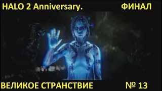 HALO 2 Anniversary Великое странствие. Финал. Прохождение № 13. #BigSteve