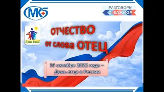 «Отчество — от слова «отец»