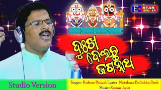 Dukha Deicha Jagannatha | New Odia Bhajan | Kishore Biswal | Studio Version | Estarodiatv