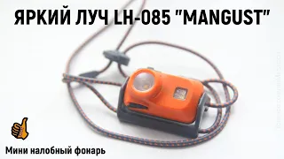 ЯРКИЙ ЛУЧ LH-085 "MANGUST" - Новый налобник, обзор и тест