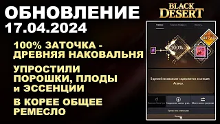 🔔 ГАРАНТ ЗАТОЧКА ♦ ОБЪЕДИНИЛИ ПОРОШКИ ♦ + КОРЕЯ и CONSOLE ♦ Обнова в БДО 17.04.24 (BDO-Black Desert)