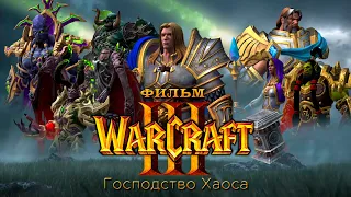 Фильм - "Warcraft 3: Господство Хаоса" (Full HD, 60 FPS)