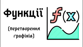 Перетворення графіків функцій