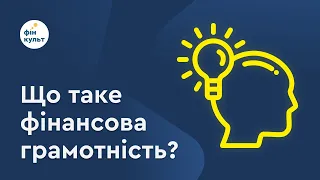 Що таке фінансова грамотність та для чого вона потрібна?