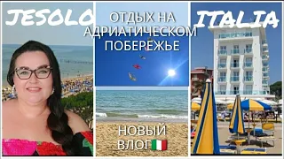 🇮🇹Отдых в Лидо ди Езоло северная Италия. Шопинг влог из курортного города на Адриатическом побережье