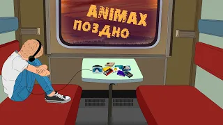 ANIMAX - Поздно (анимация)