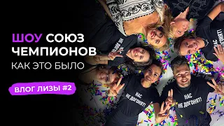 Союз чемпионов: шоу изнутри | Косторная, Нугуманова, Радионова | Елизавета Худайбердиева: влог #2